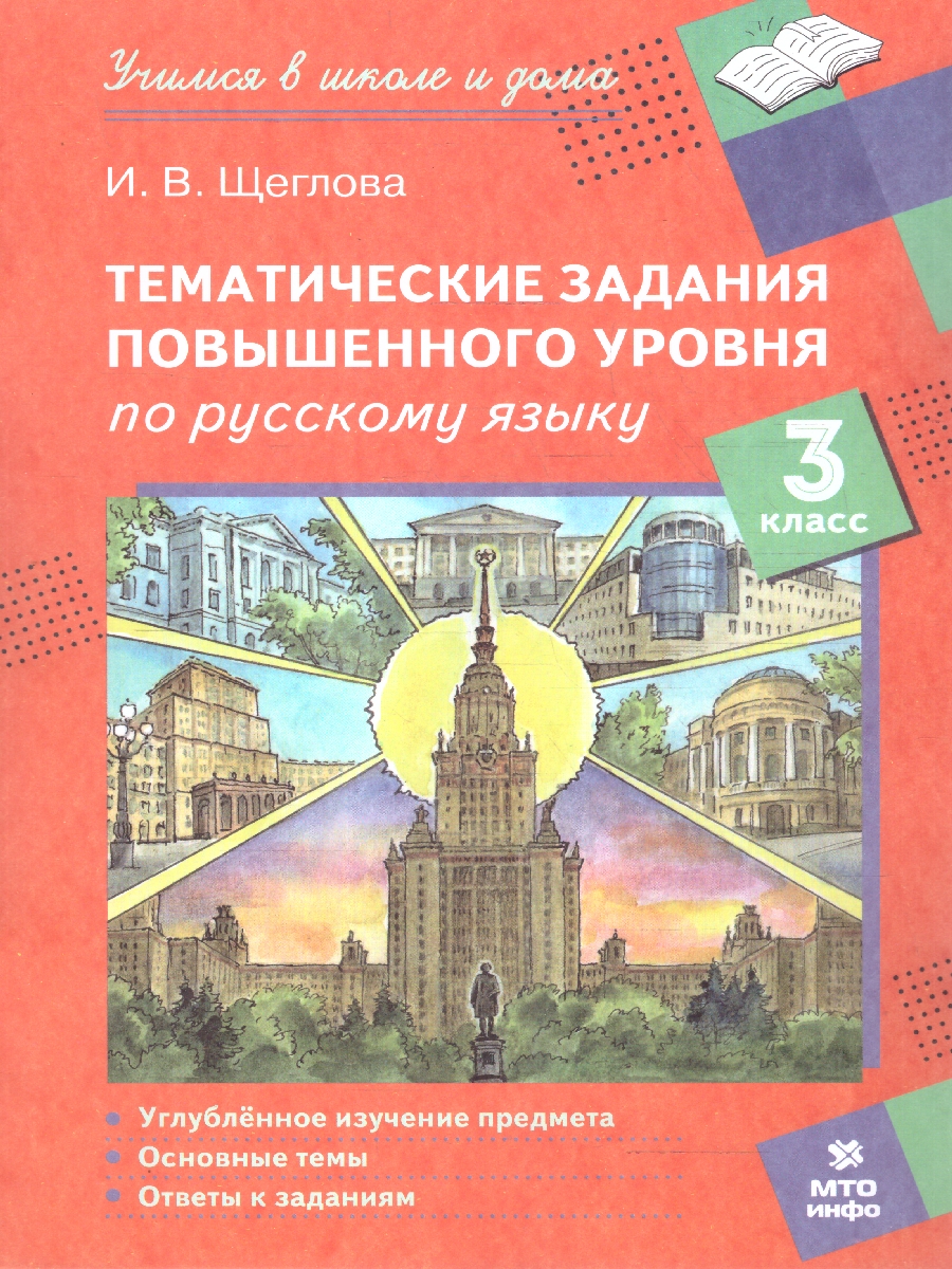 Обложка книги Тематические задания повышенного уровня по русскому языку 3 класс, Автор Щеглова И.В., издательство МТО инфо | купить в книжном магазине Рослит