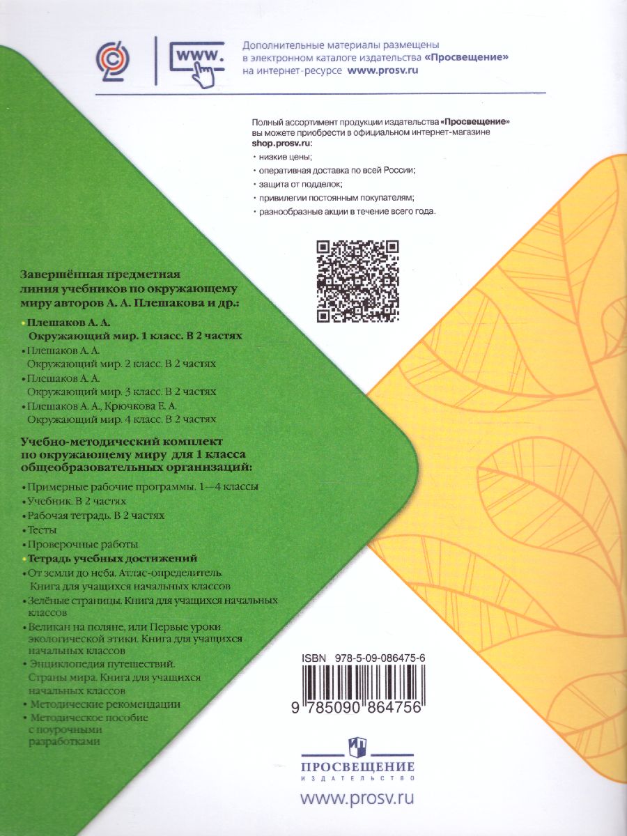 Обложка книги Окружающий мир 1 класс. Тетрадь учебных достижений., Автор Плешаков А.А. Плешаков С.А., издательство Просвещение | купить в книжном магазине Рослит