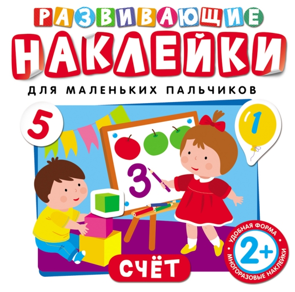 Обложка Счет / Развивающие наклейки для маленьких пальчиков (Росмэн), издательство РОСМЭН | купить в книжном магазине Рослит