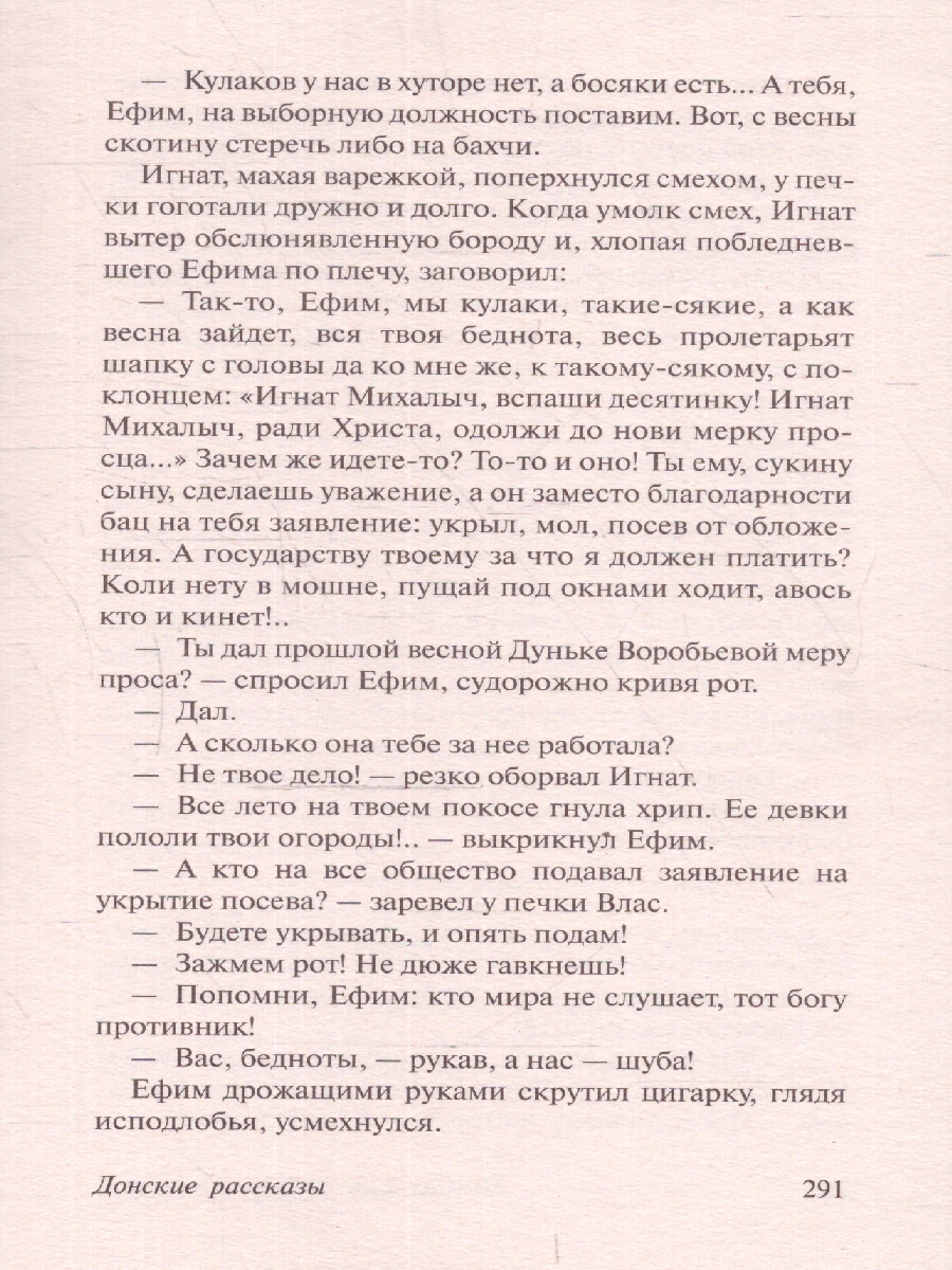 Обложка книги Судьба человека. Донские рассказы, Автор Шолохов М.А., издательство АСТ | купить в книжном магазине Рослит