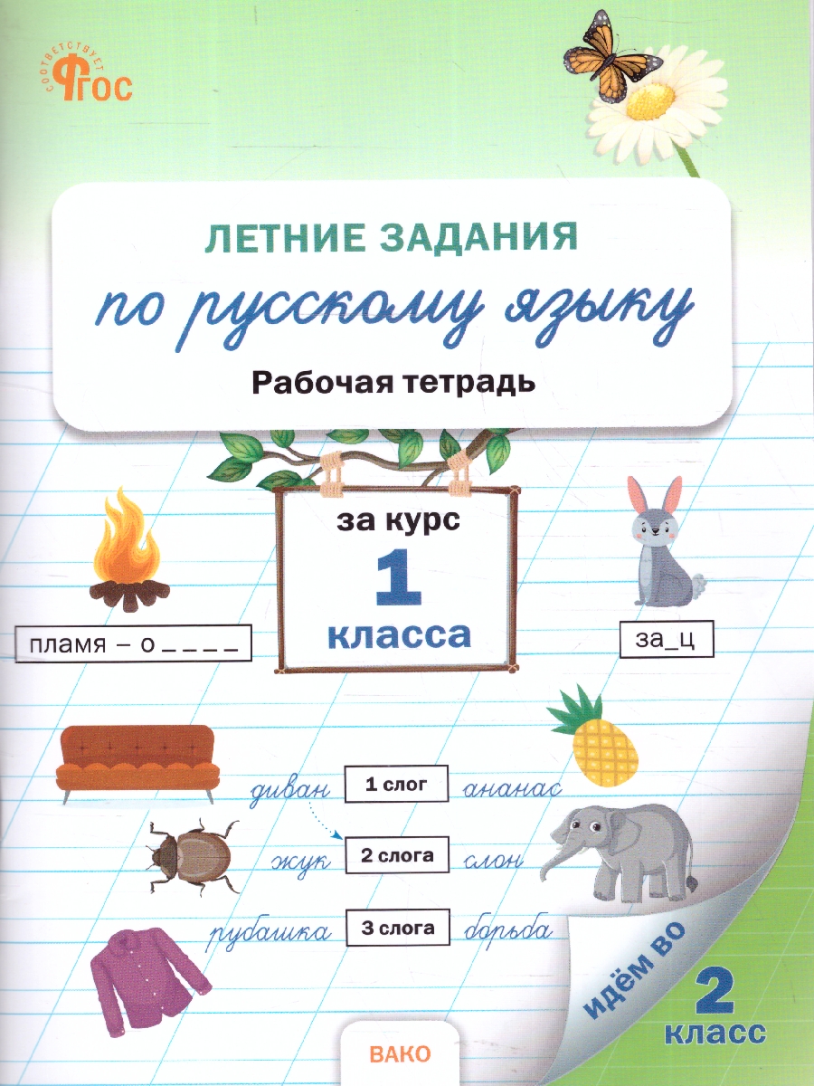 Обложка книги Летние задания по русскому языку за курс 1 класс, Автор Ульянова Н.С., издательство Вако | купить в книжном магазине Рослит