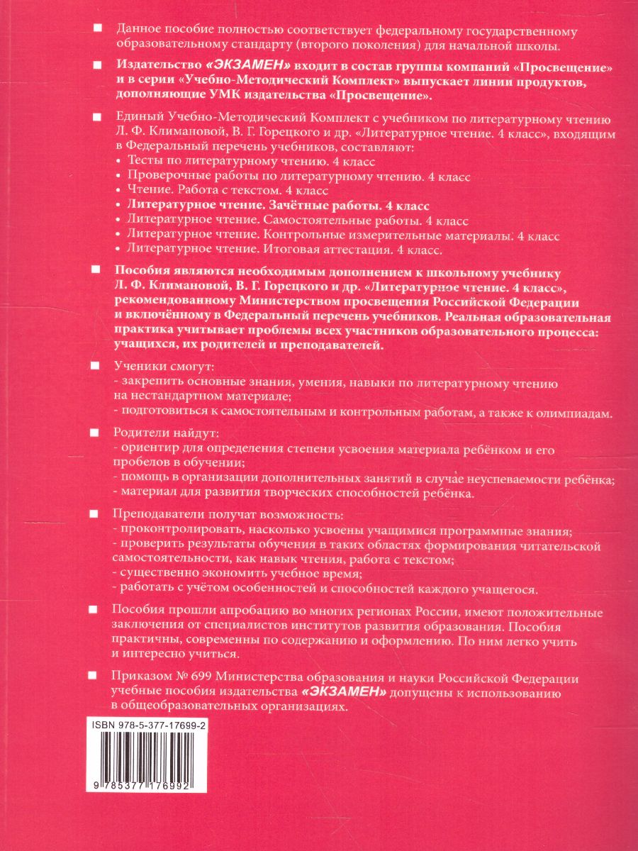 Обложка книги Литературное чтение 4 класс. Зачетные работы. Часть 1 (к новому ФПУ). ФГОС, Автор Гусева Е.В., издательство Экзамен | купить в книжном магазине Рослит