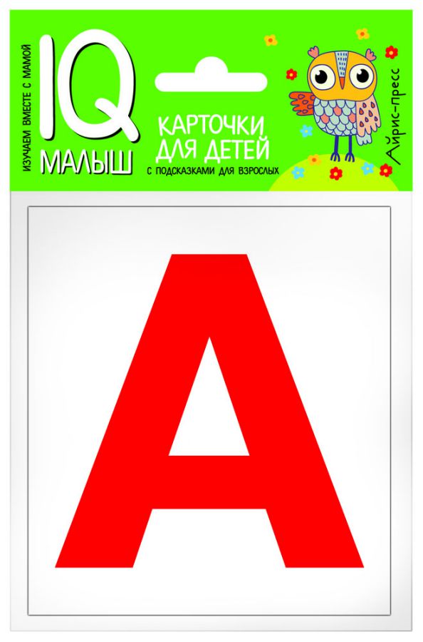 Обложка книги Умный малыш. Касса букв. Набор карточек для детей, Автор , издательство Айрис | купить в книжном магазине Рослит