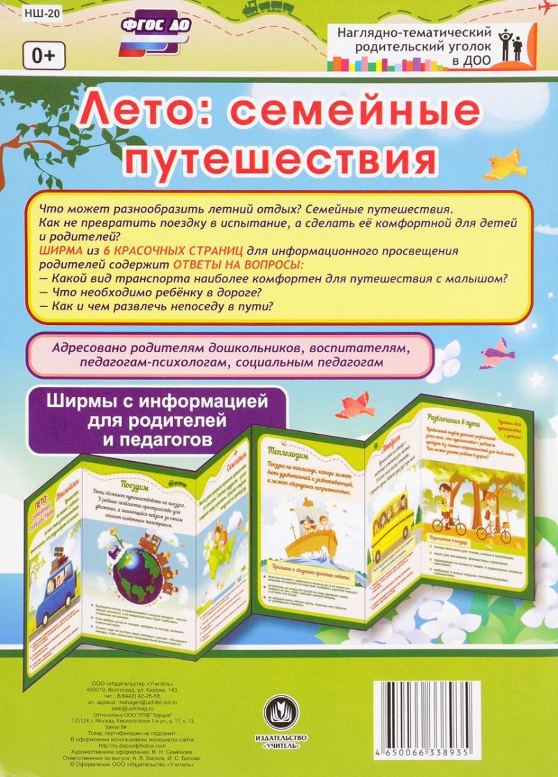 Обложка книги Лето: семейные путешествия. Ширмы с информацией для родителей и детей, Автор НШ-20, издательство Учитель | купить в книжном магазине Рослит