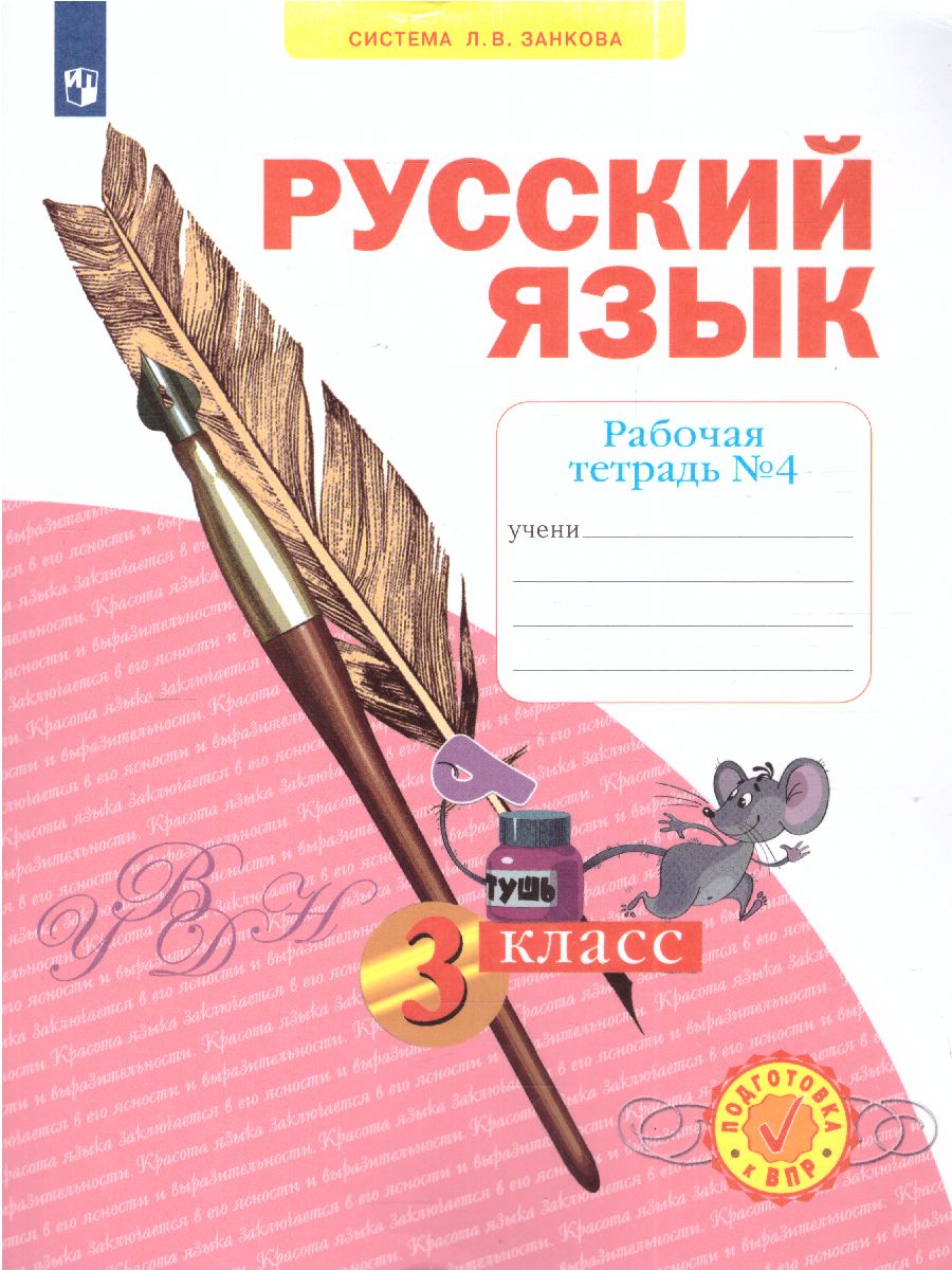 Обложка книги Русский язык 3 класс. Рабочая тетрадь. Часть 4. ФГОС, Автор Нечаева Н.В. Воскресенская Н.Е., издательство Просвещение/Союз                                   | купить в книжном магазине Рослит