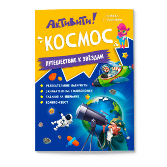Обложка Книжка с заданиями. Активити. Космос. 21х29,7 см. 16 стр., издательство ГЕОДОМ | купить в книжном магазине Рослит