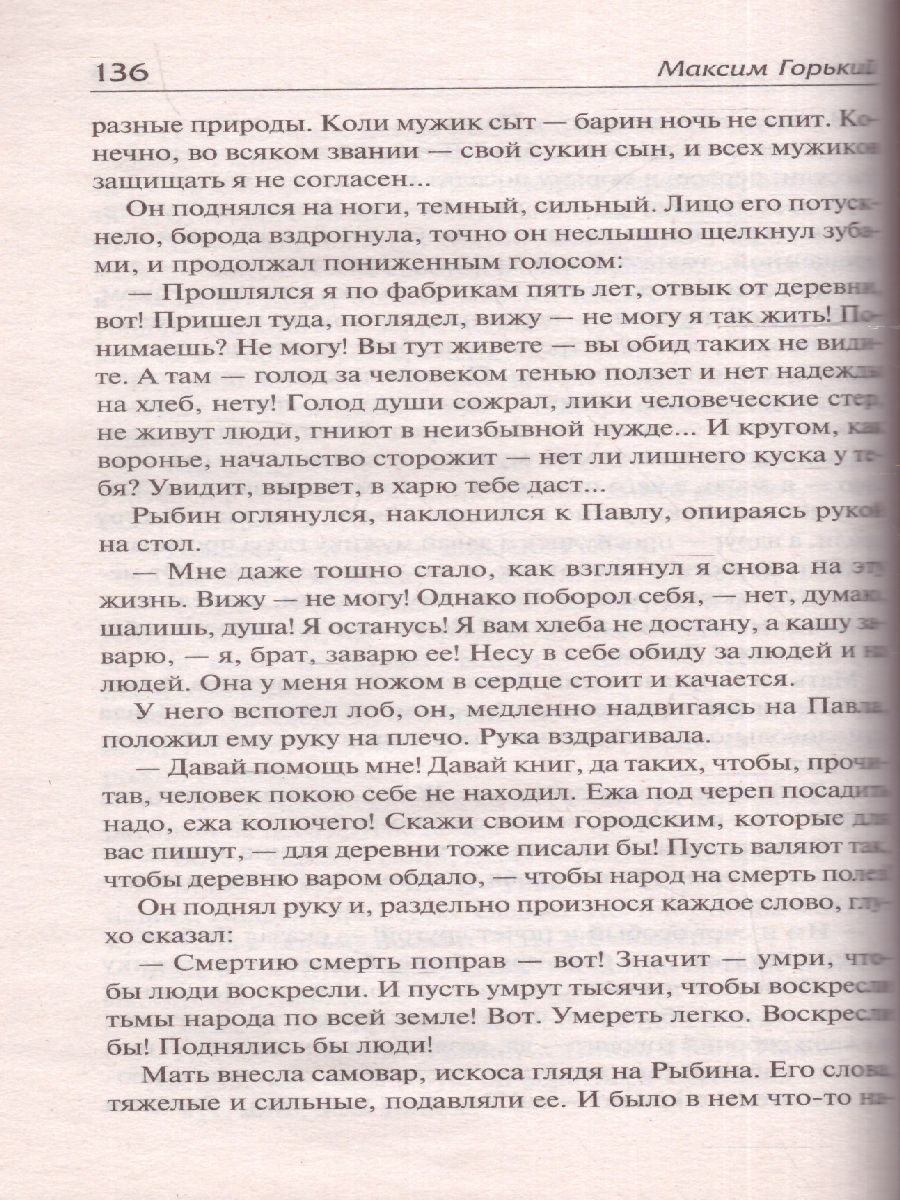 картинка Мать. Русская классика от магазина Рослит