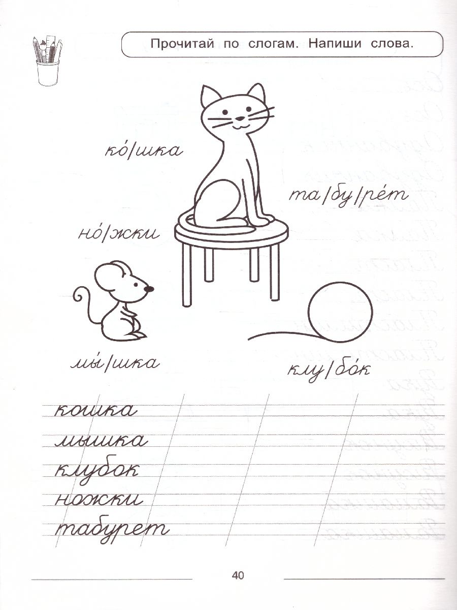 Обложка книги Пишем слоги и слова: много-много игр с буквами для красивого почерка., Автор Макеева, издательство Феникс ТД                                          | купить в книжном магазине Рослит