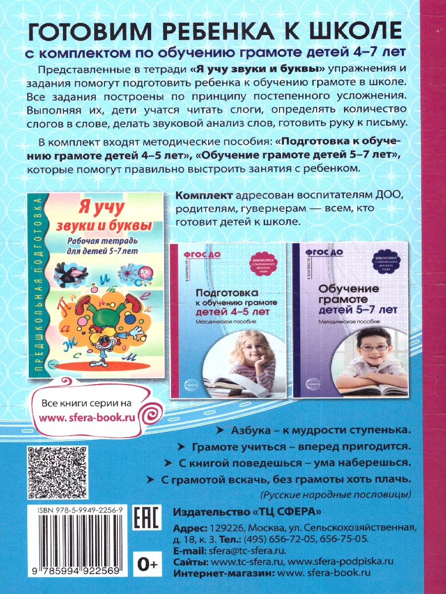 Обложка книги Подготовка к обучению грамоте детей 4—5 лет. Методическое пособие. 3-е изд.Соответствует ФГОС(Сфера), Автор , издательство Сфера | купить в книжном магазине Рослит