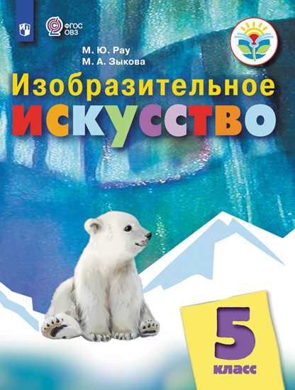 Обложка книги Изобразительное искусство 5 класс. Учебное пособие (для обучающихся с интеллектуальными нарушениями), Автор Рау М.Ю. Зыкова М.А., издательство Просвещение | купить в книжном магазине Рослит