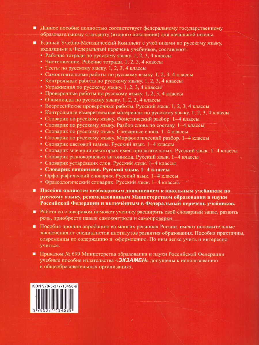 Обложка книги Словарик синонимов Русский язык 1-4 класс. ФГОС, Автор Тарасова Л.Е., издательство Экзамен | купить в книжном магазине Рослит