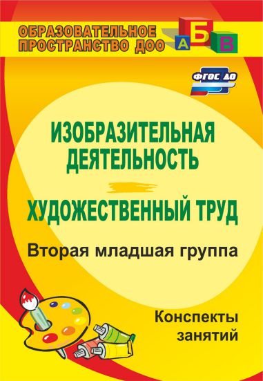 Обложка книги Изобразительная деятельность. Вторая младшая группа: комплексные занятия, Автор Павлова О.В., издательство Учитель | купить в книжном магазине Рослит