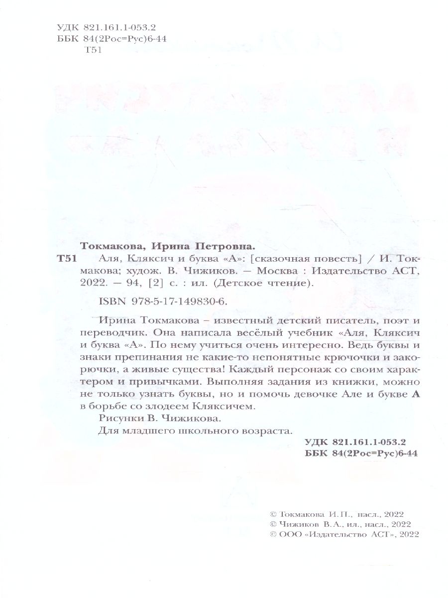 Обложка книги Аля, Кляксич и буква "А". Рисунки В. Чижикова. Детское чтение, Автор Токмакова И.П., издательство АСТ | купить в книжном магазине Рослит