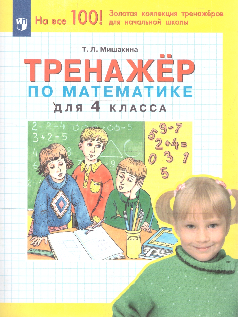 Обложка книги Математика 4 класс.Тренажер, Автор Мишакина Т.Л., издательство Просвещение/Союз                                   | купить в книжном магазине Рослит
