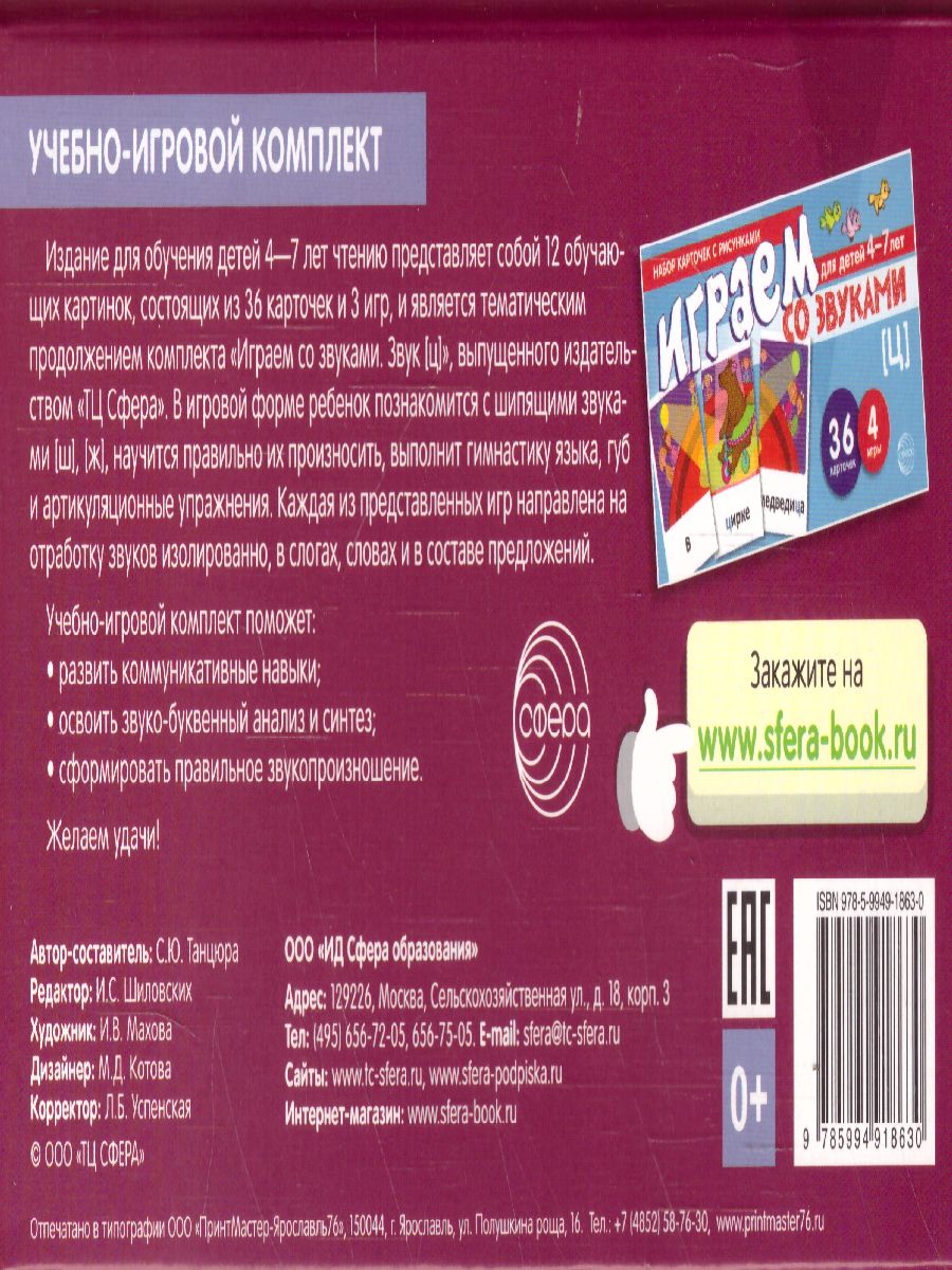 Обложка книги Играем со звуками Звуки [Ш],[Ж] (учебно-игровой комплект) (Сфера), Автор Танцюра С.Ю., издательство Сфера | купить в книжном магазине Рослит