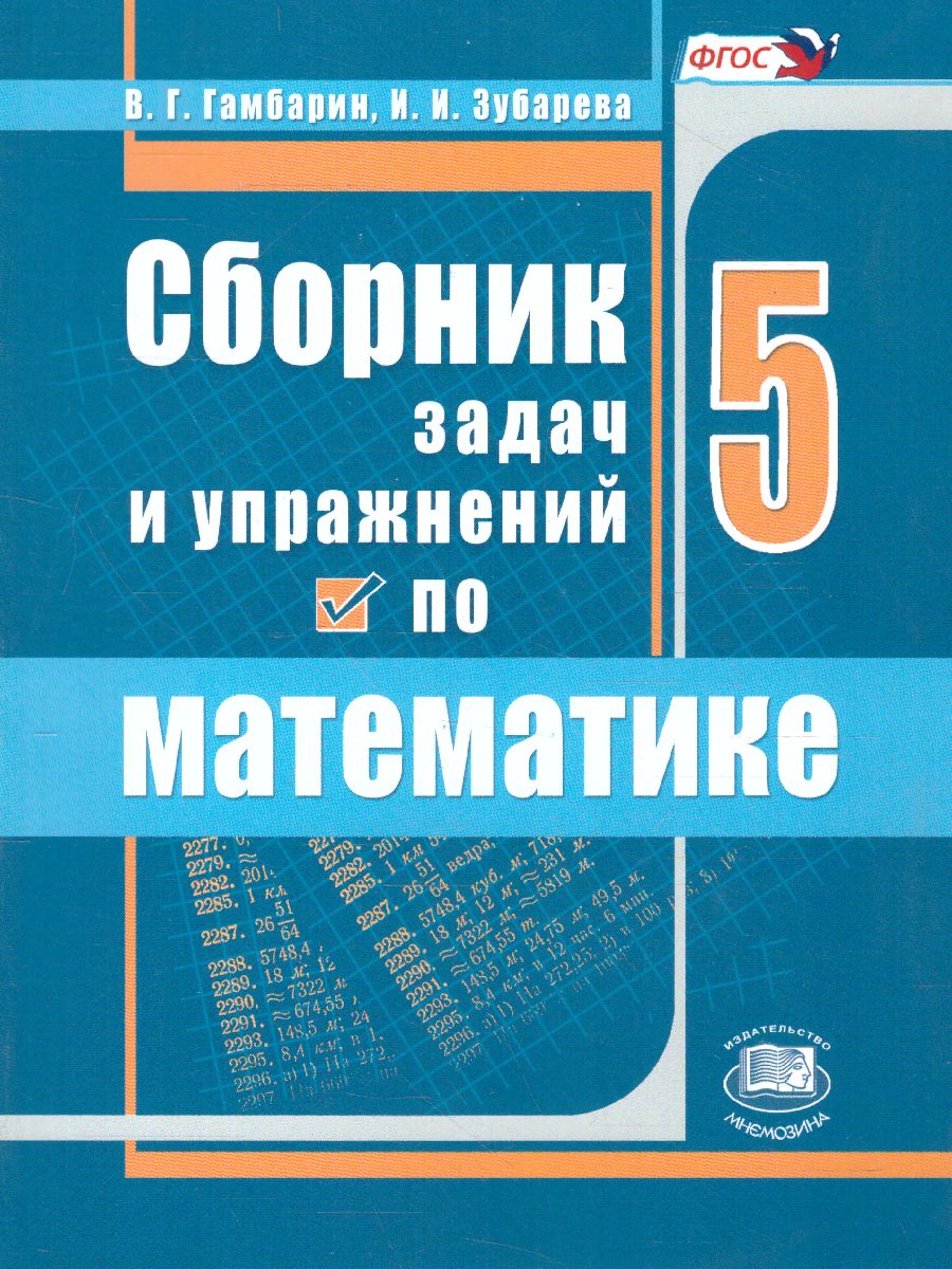 Обложка книги Математика 5 класс Сборник задач и упражнений. ФГОС, Автор Гамбарин В.Г. Зубарева И.И., издательство Мнемозина | купить в книжном магазине Рослит