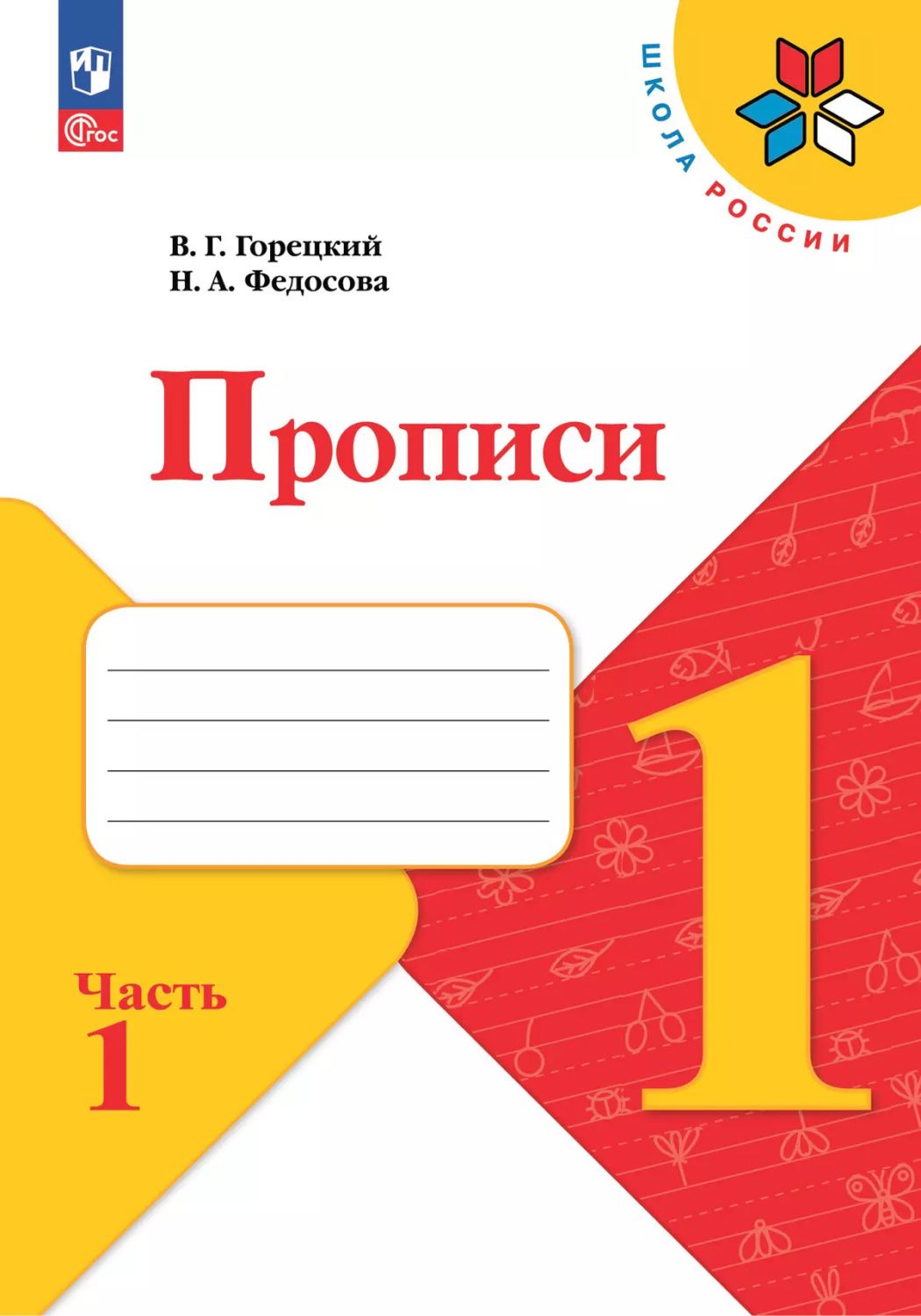 Обложка книги Прописи к азбуке. Часть 1. УМК "Школа России" (ФП2022), Автор Горецкий В.Г. Федосова Н.А., издательство Просвещение | купить в книжном магазине Рослит