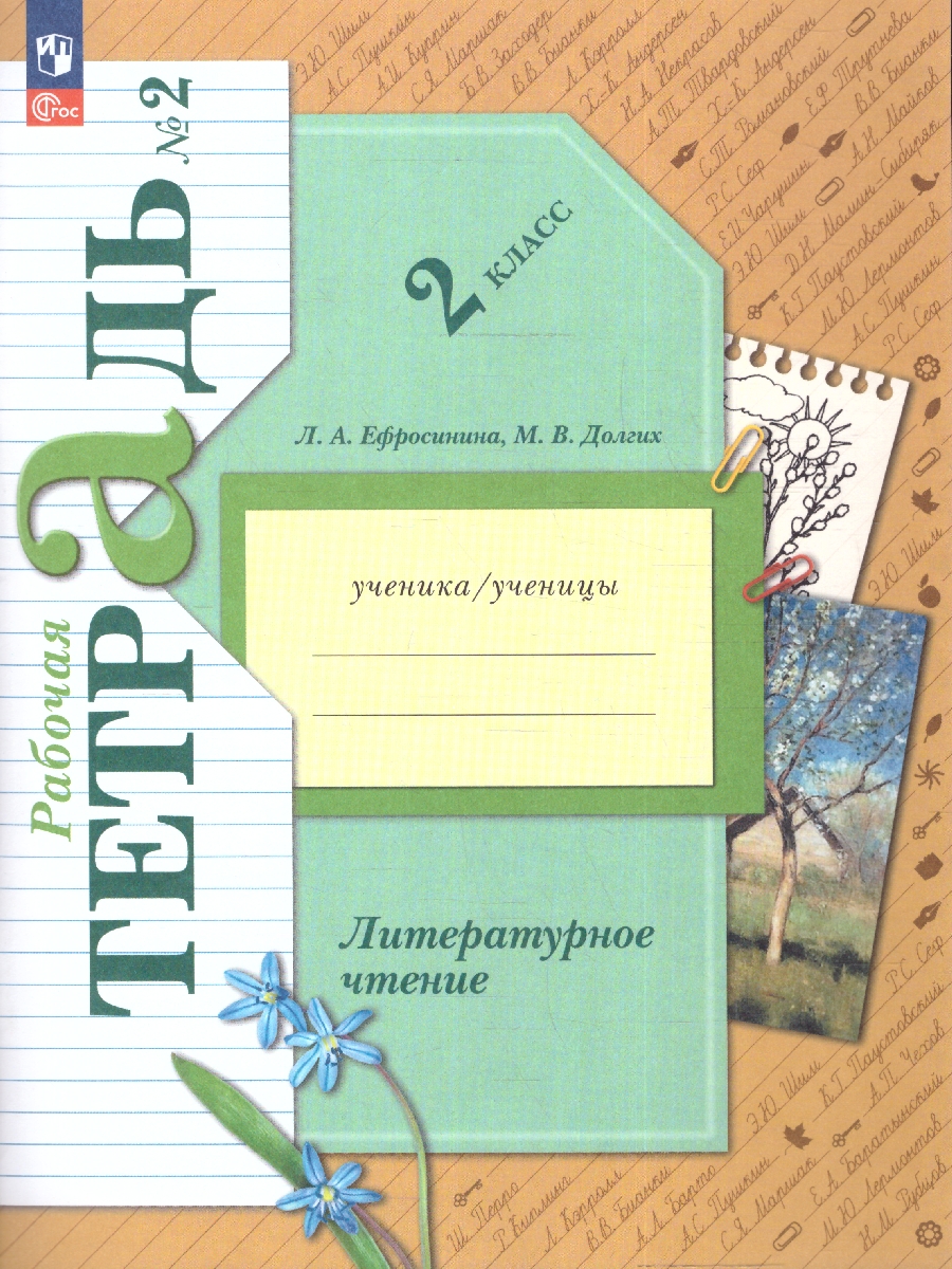 картинка Литературное чтение. 2 класс. Часть 2. Рабочая тетрадь. К новому учебному пособию от магазина Рослит