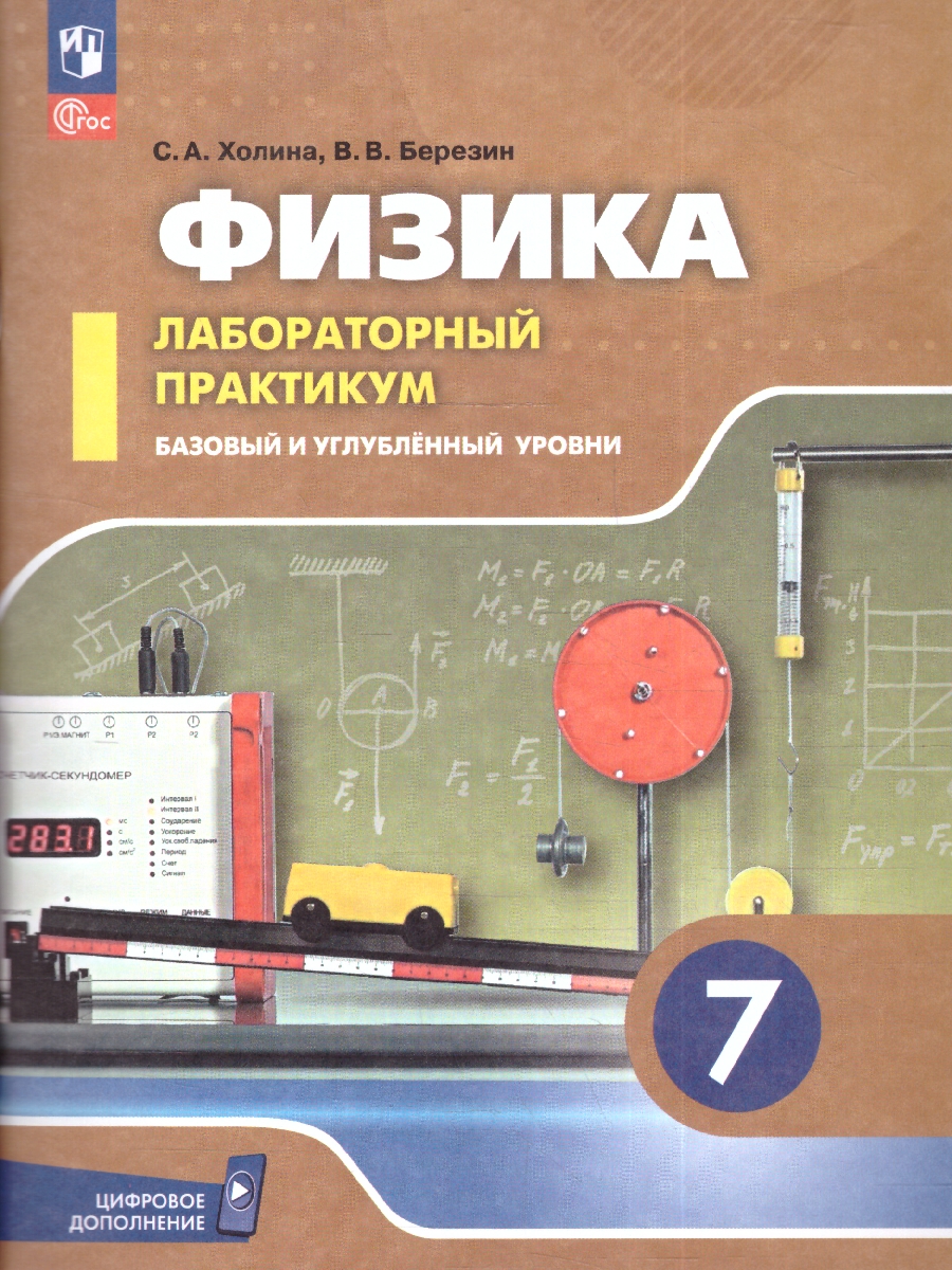 Обложка книги Физика 7 класс. Лабораторный практикум. Базовый и углубленные уровни, Автор Холина С. А. Березин В. В., издательство Просвещение | купить в книжном магазине Рослит