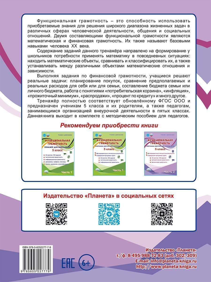 Обложка книги Функциональная грамотность. 5 класс. Тренажёр для школьников. Часть 2, Автор Буряк М. В. Шейкина С. А., издательство Планета | купить в книжном магазине Рослит