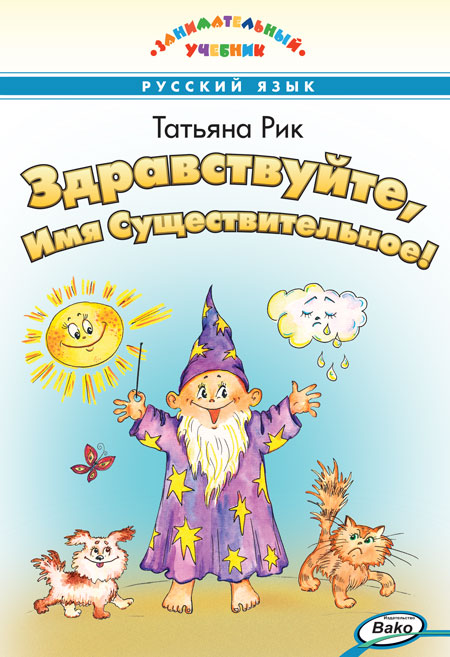 Обложка книги Здравствуйте, Имя Существительное! Русский язык. Для школьников, Автор Рик Т. Г., издательство Вако | купить в книжном магазине Рослит