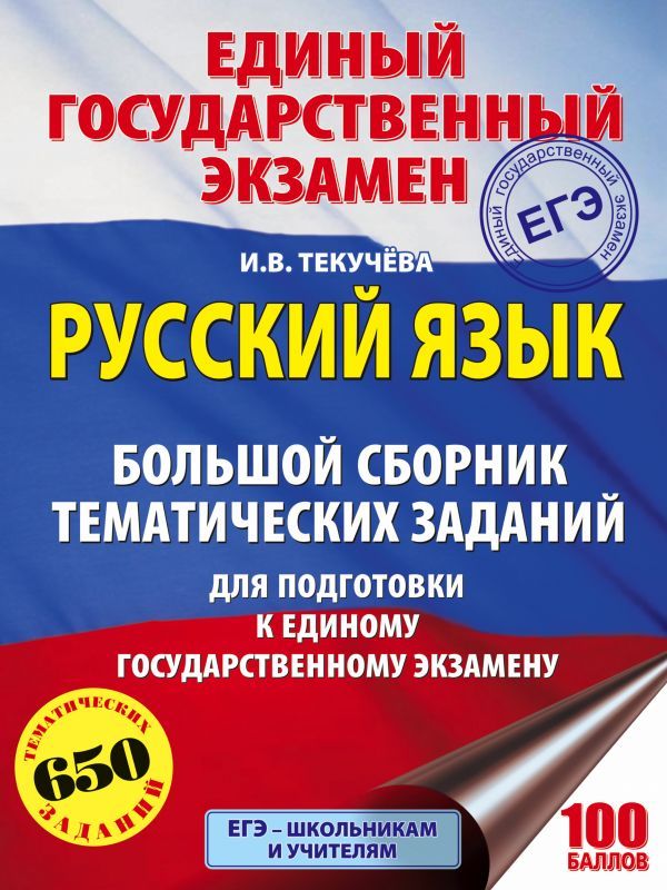 Обложка книги Большой сборник тематических заданий для подготовки к ЕГЭ, Автор Бисеров А.Ю. Текучева И.В., издательство АСТ | купить в книжном магазине Рослит
