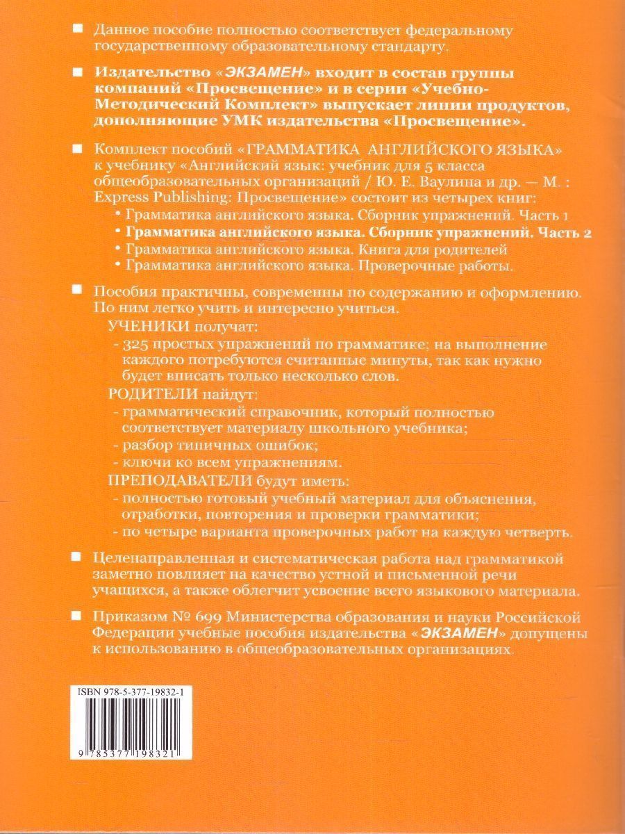 Обложка книги Английский язык 5 класс. Часть 2. Сборник упражнений. ФГОС НОВЫЙ (к новому учебнику), Автор Барашкова Е. А., издательство Экзамен | купить в книжном магазине Рослит