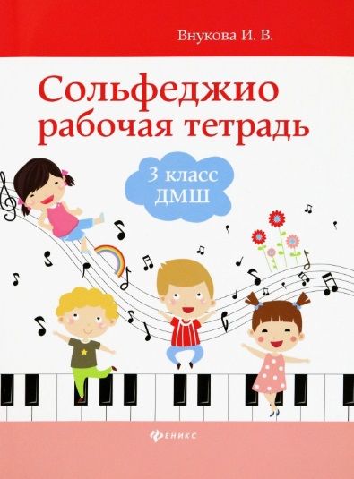 Обложка книги Сольфеджио: рабочая тетрадь: 3 класс ДМШ, Автор Внукова И. В., издательство Феникс ТД                                          | купить в книжном магазине Рослит