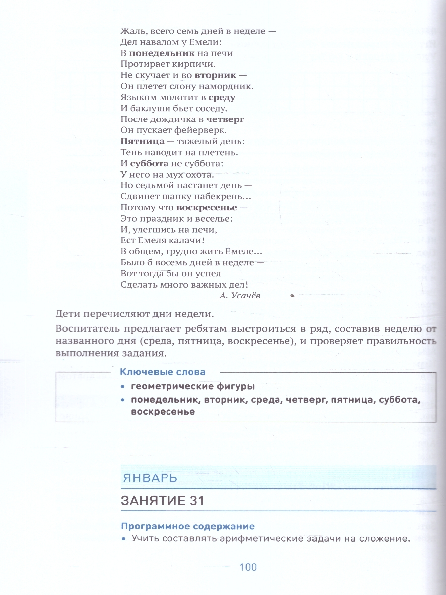 Обложка книги В пособии представлена система работы по формированию у детей 6-7 лет элементарных математических представлений.
Книга содержит:
• примерное планирование п, Автор Помораева И. А. Позина В. А., издательство Мозаика-Синтез | купить в книжном магазине Рослит