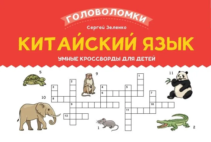 Обложка книги Китайский язык: умные кроссворды для детей, Автор Зеленко С. В., издательство Феникс ТД                                          | купить в книжном магазине Рослит