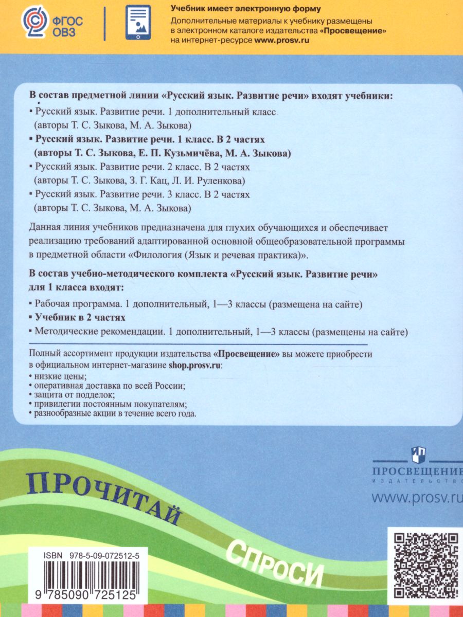 Обложка книги Русский язык 1 класс. Развитие речи. Учебник в 2-х частях. Часть 1 (1 вид). Для глухих обучающихся, Автор Зыкова Т.С. Кузьмичева Е.П. Зыкова М.А., издательство Просвещение | купить в книжном магазине Рослит
