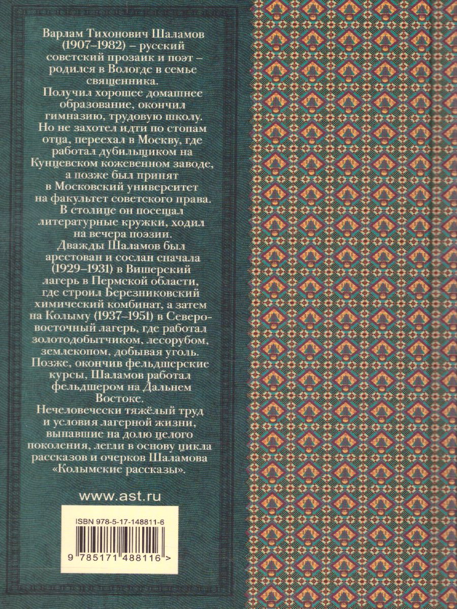 Обложка книги Колымские рассказы. Классика для школьников, Автор Шаламов В.Т., издательство АСТ | купить в книжном магазине Рослит