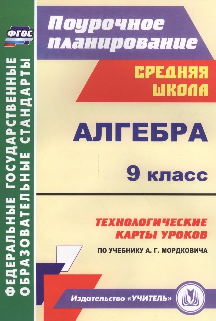 Обложка книги Алгебра. 9 класс: технологические карты уроков по учебнику А. Г. Мордковича, Автор Ким Н. А., издательство Учитель | купить в книжном магазине Рослит