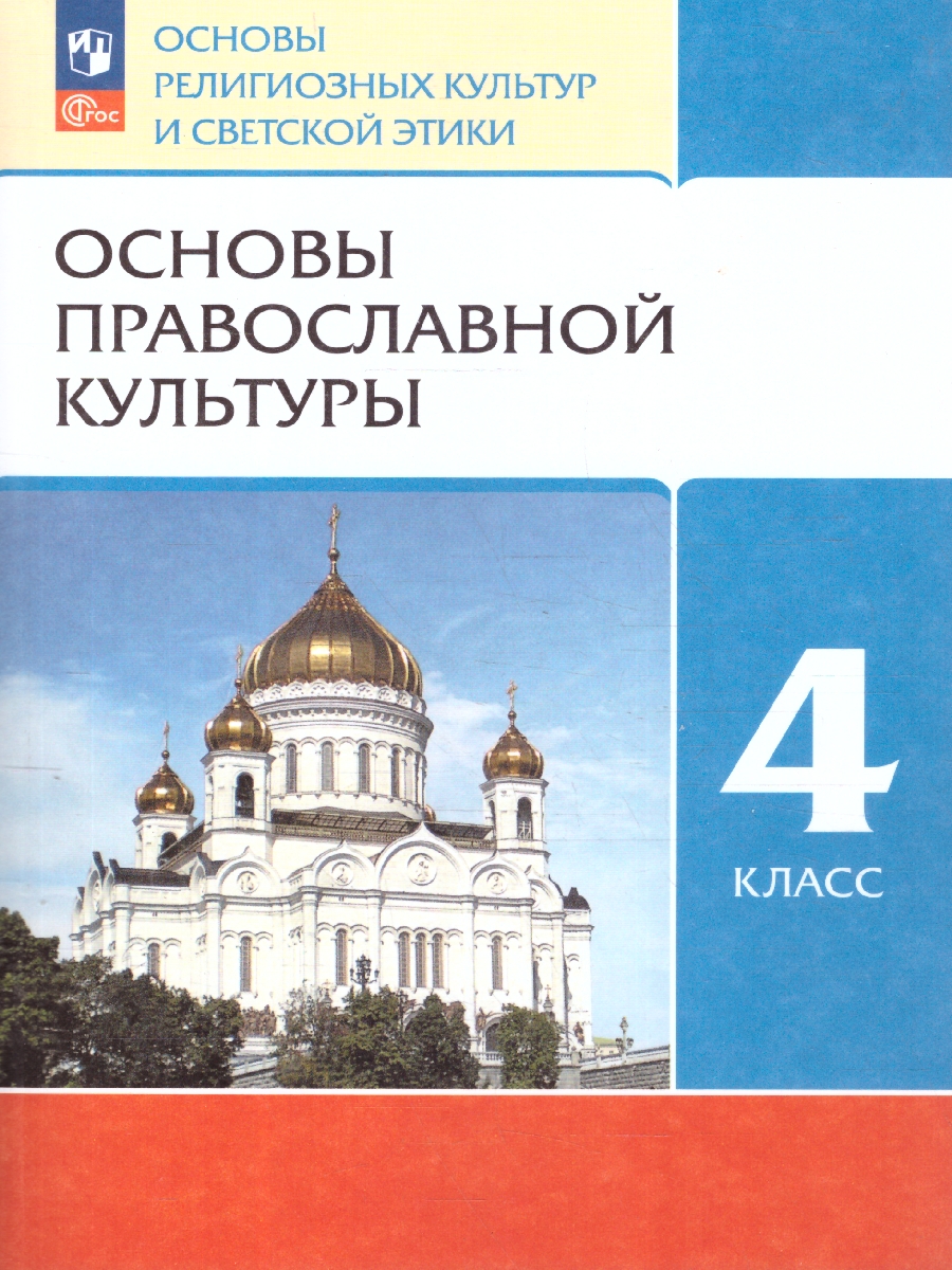 Обложка книги ОРКСЭ. Основы православной культуры 4 класс. Учебное пособие, Автор Костюкова Т. А. Воскресенский О. В., издательство Просвещение | купить в книжном магазине Рослит