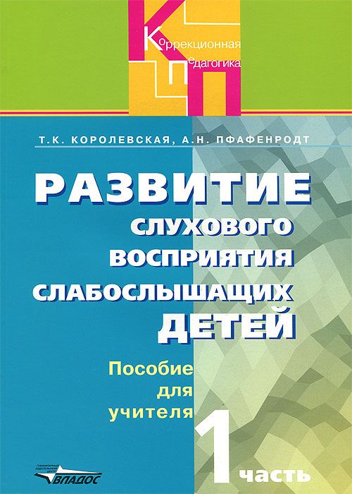 Обложка книги Развитие слухового восприятия слабослышащих детей. Часть 1 (II вид), Автор Королевская Т.К., издательство Владос | купить в книжном магазине Рослит