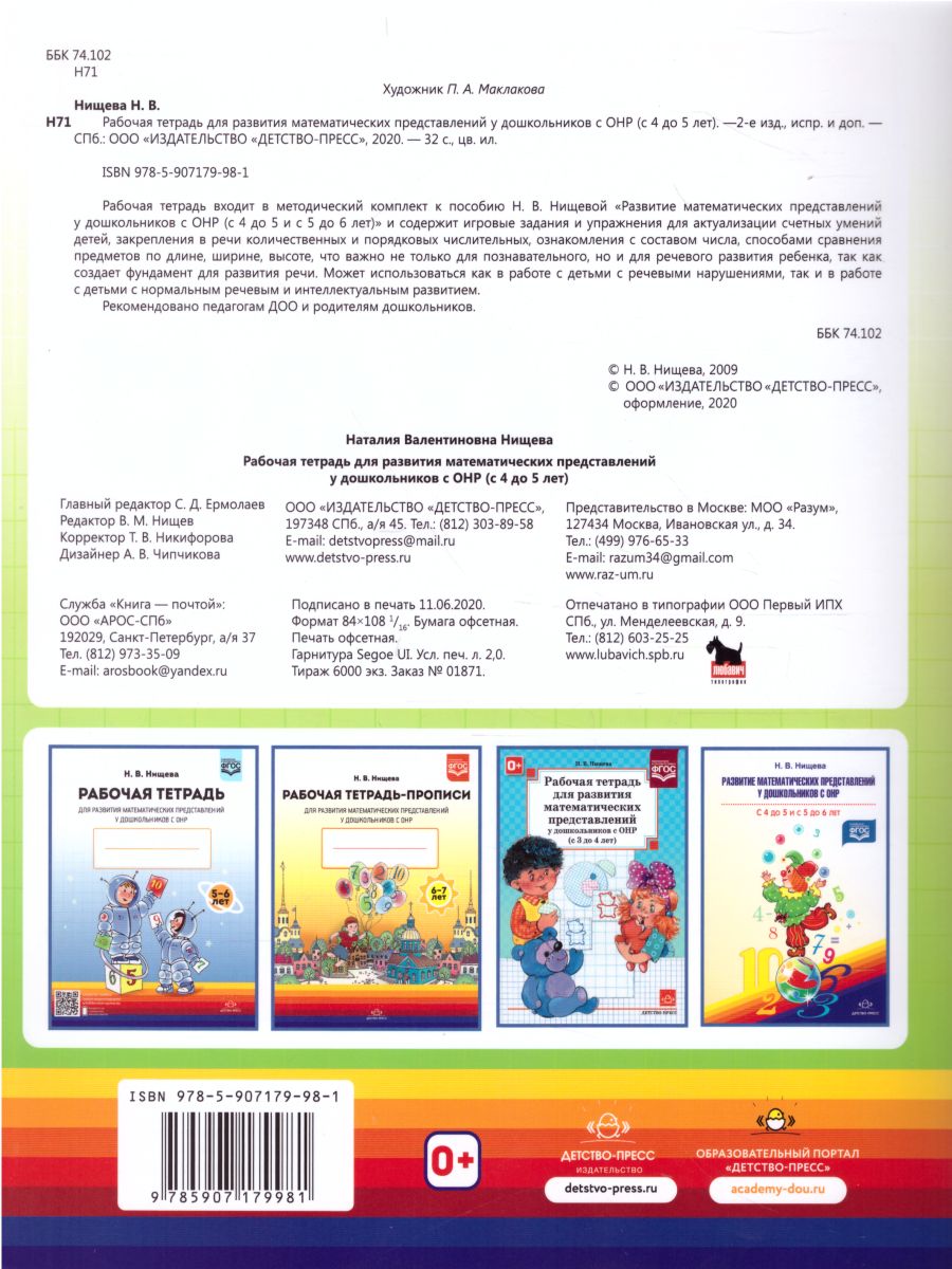 Обложка книги Рабочая тетрадь для развития математических представлений у дошкольников с ОНР 4-5 лет. ФГОС, Автор Нищева Н.В., издательство ДЕТСТВО-ПРЕСС | купить в книжном магазине Рослит