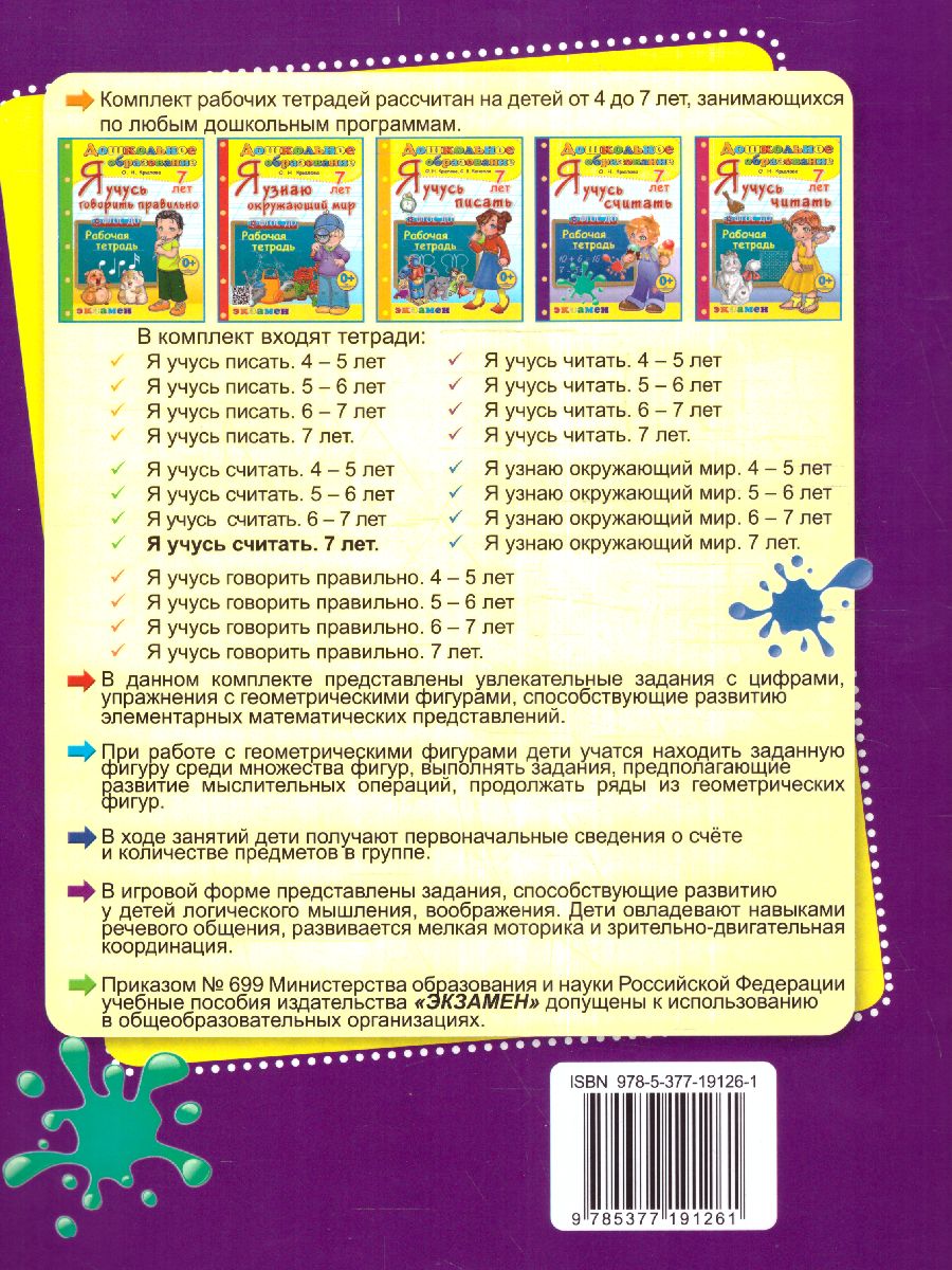 Обложка книги Я учусь считать 7 лет. Рабочая тетрадь. ФГОС ДО, Автор Крылова О.Н., издательство Экзамен | купить в книжном магазине Рослит