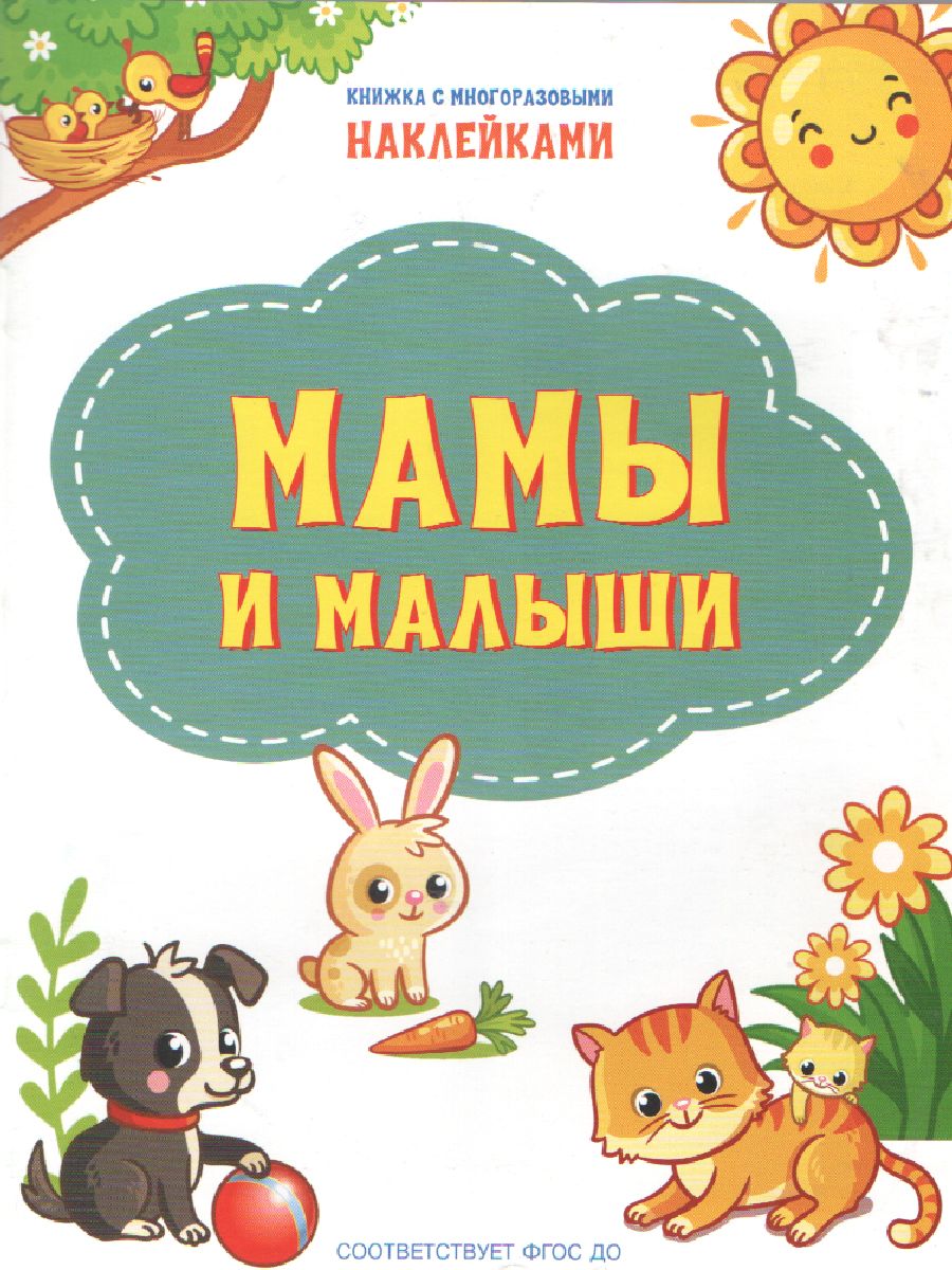 Обложка книги Книжка с многоразовыми наклейкми: Мамы и малыши./ По дороге в школу: Наклейки (Вако), Автор Чиркова С.В., издательство Вако | купить в книжном магазине Рослит