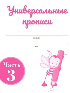 картинка Универсальные прописи.  Азбука для 1 класса. от магазина Рослит