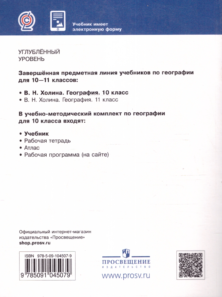 Обложка книги География 10 класс. Углубленный уровень. Учебник. ФГОС, Автор Холина В. Н., издательство Просвещение | купить в книжном магазине Рослит