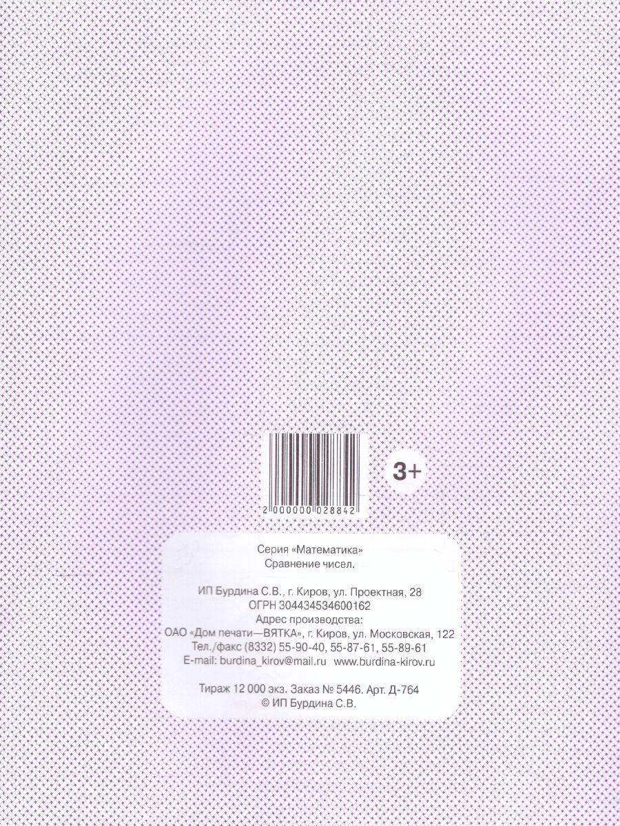 Обложка книги Сравнение чисел. Рабочая тетрадь, Автор , издательство Весна-Дизайн | купить в книжном магазине Рослит