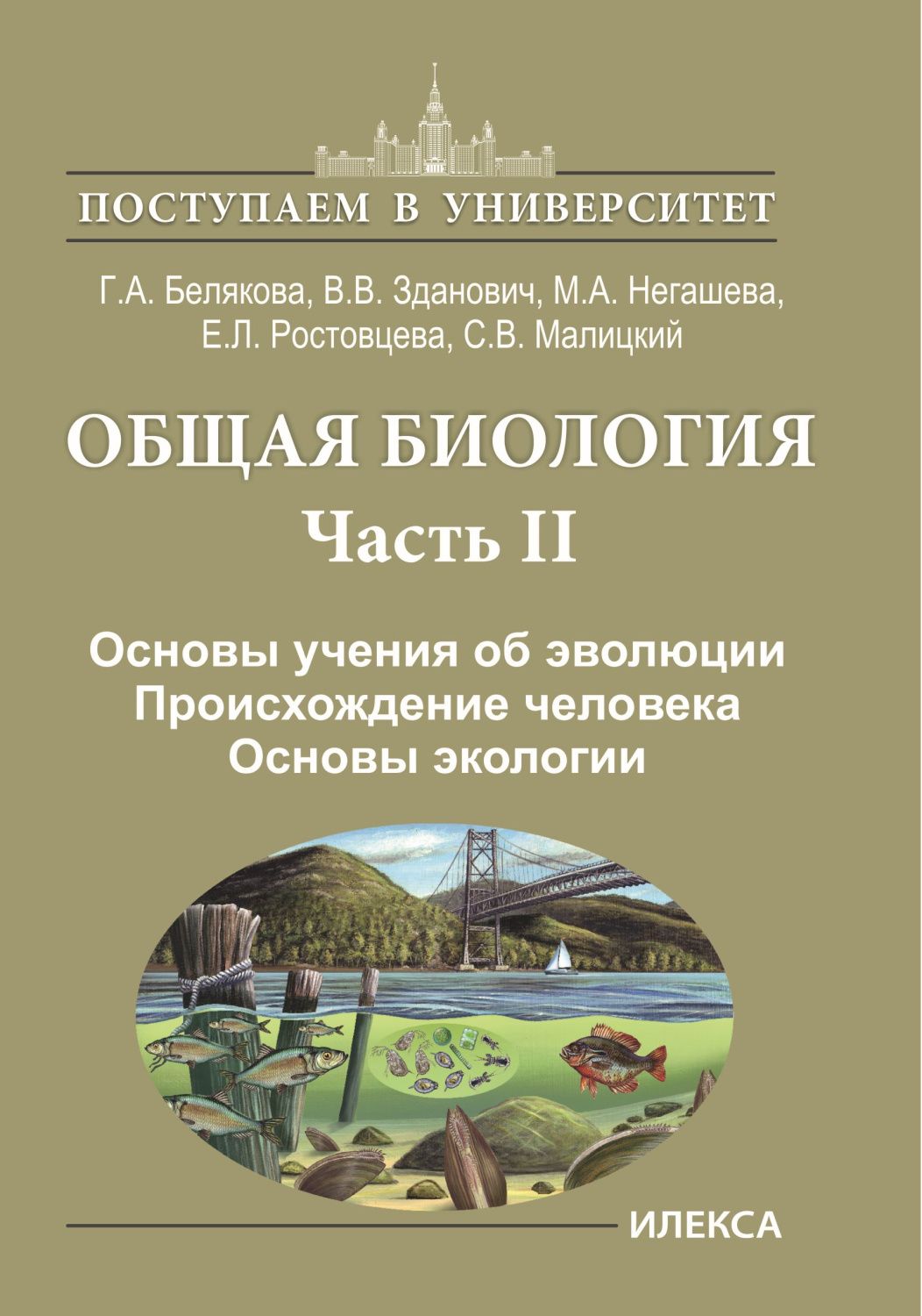 Обложка книги Общая биология Часть 2. Основы учения об эволюции. Происхождение человека, Автор Белякова Г.А. Зданович В.В. Негашева М.А. Ростовцева Е.Л. Малицкий С.В., издательство Илекса | купить в книжном магазине Рослит