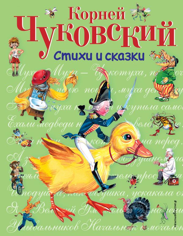 Обложка Стихи и сказки (иллюстрации В. Канивца), издательство ЭКСМО | купить в книжном магазине Рослит