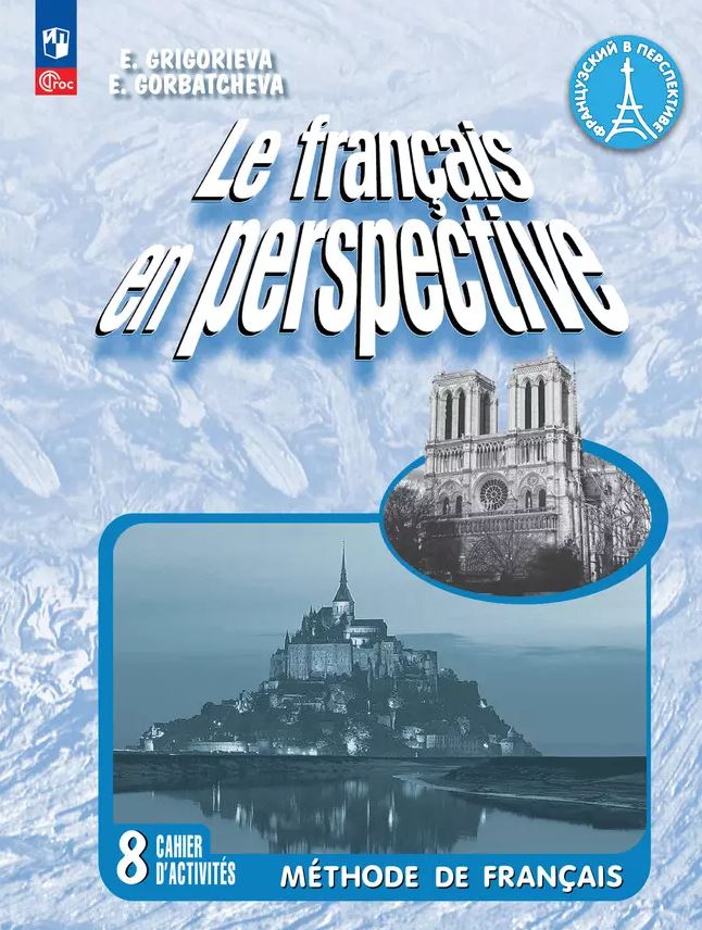 Обложка книги Французский язык 8 класс. Рабочая тетрадь, Автор Григорьева Е. Я. Горбачева Е. Ю., издательство Просвещение | купить в книжном магазине Рослит