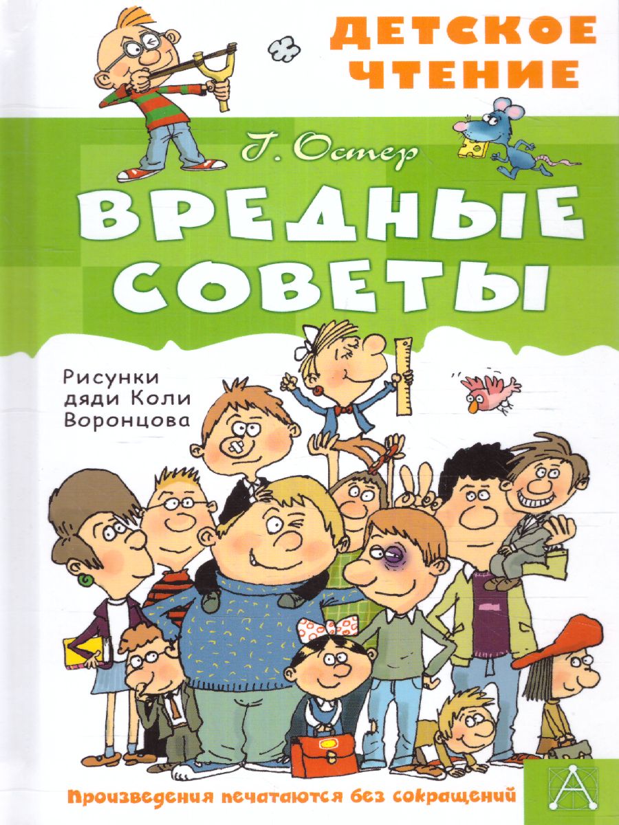 Обложка книги Вредные советы. Детское чтение, Автор Остер Г. Б., издательство АСТ | купить в книжном магазине Рослит