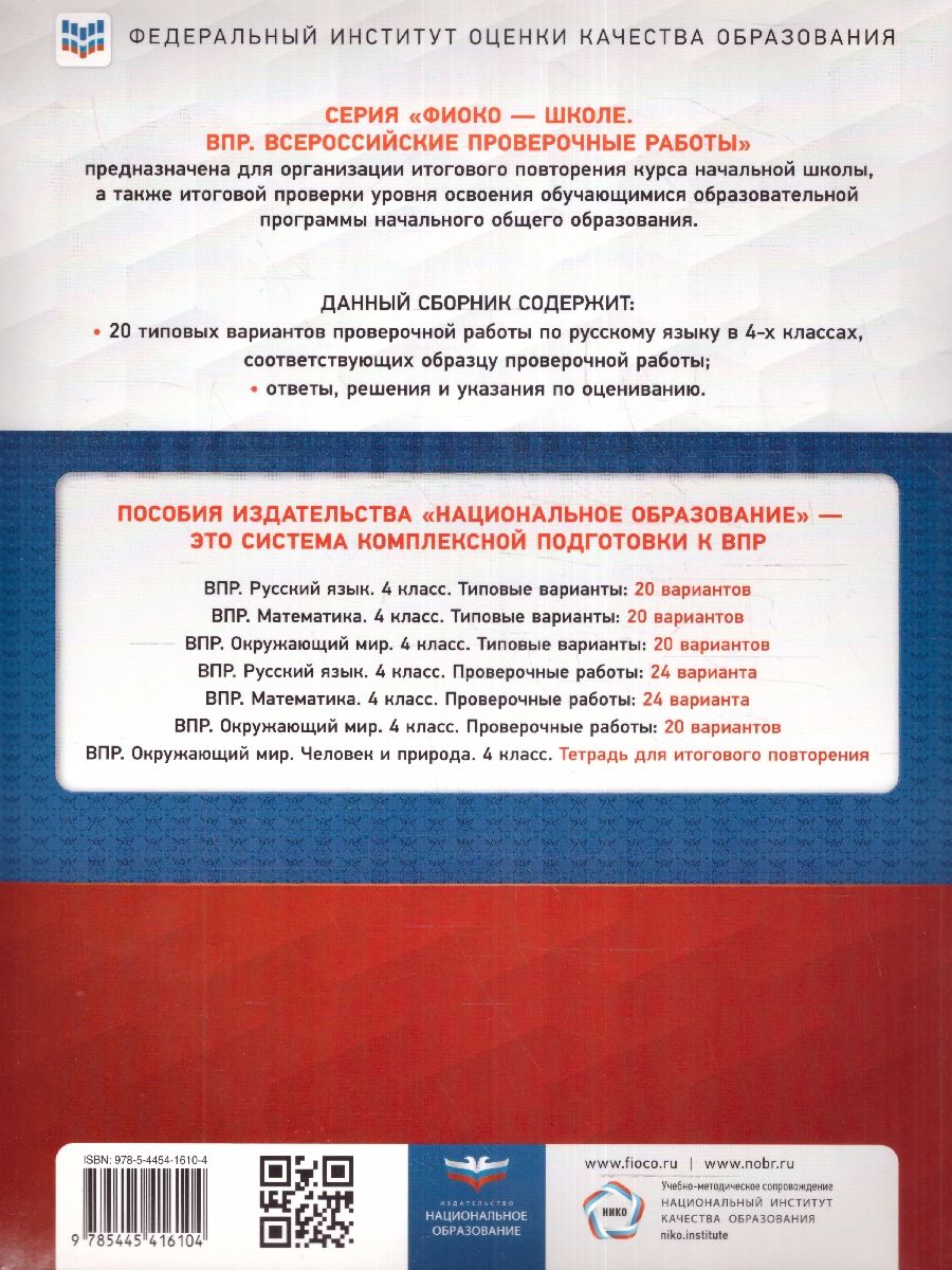 Обложка книги ВПР Русский язык 4 класс 20 вариантов, Автор Хасянова М.П. Антонова В.В., издательство Национальное образование | купить в книжном магазине Рослит