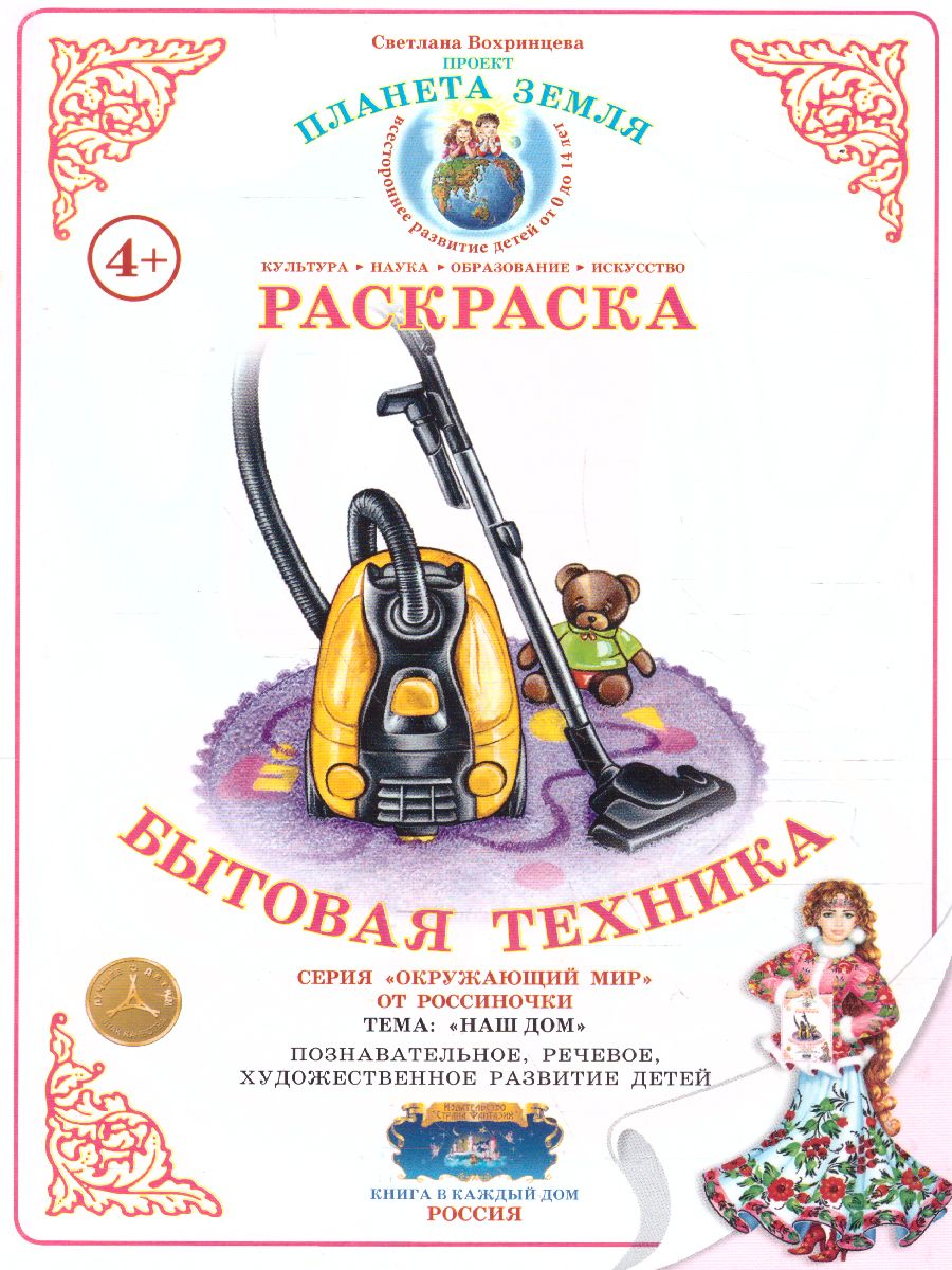 Обложка книги Раскраска "Бытовая техника", Автор , издательство Страна фантазий | купить в книжном магазине Рослит