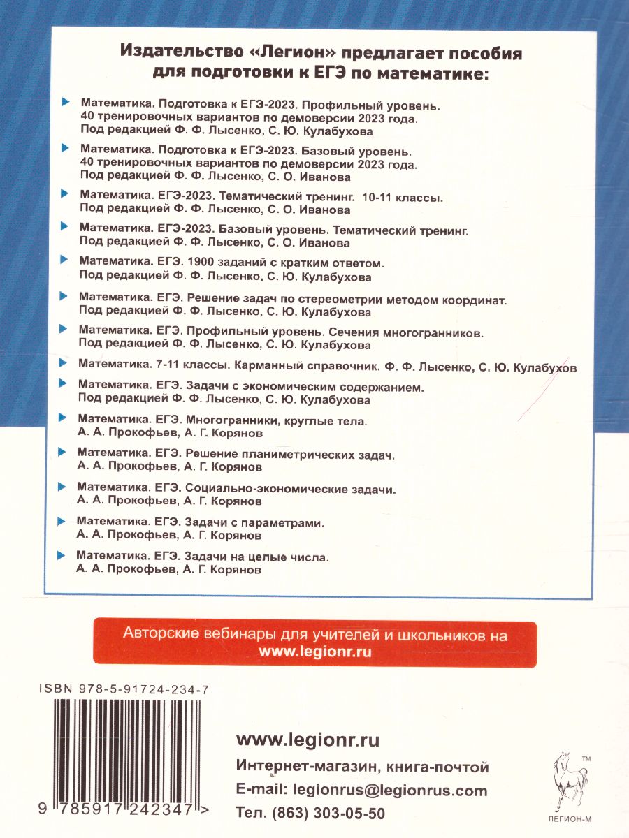 Обложка книги ЕГЭ-2023. Математика. Профильный уровень. Задачи на целые числа типовое задание 19, Автор Прокофьев А.А. Корянов А.Г., издательство ЛЕГИОН | купить в книжном магазине Рослит