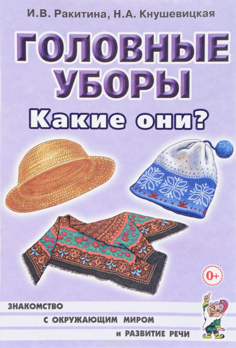 Обложка книги Головные уборы. Какие они? Знакомство с окружающим миром, развитие речи, Автор Ракитина И.В. Кнушевицкая Н.А., издательство ГНОМ | купить в книжном магазине Рослит