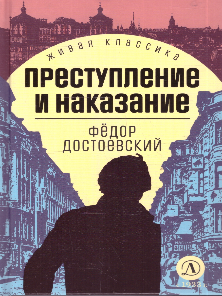 Обложка книги Преступление и наказание, Автор Достоевский Ф.М., издательство Детская литература | купить в книжном магазине Рослит